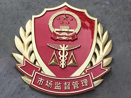 市場(chǎng)監(jiān)督管理徽章