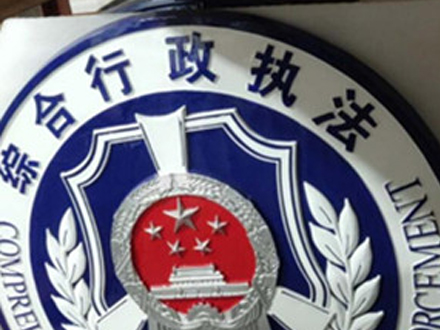 綜合行政執(zhí)法徽