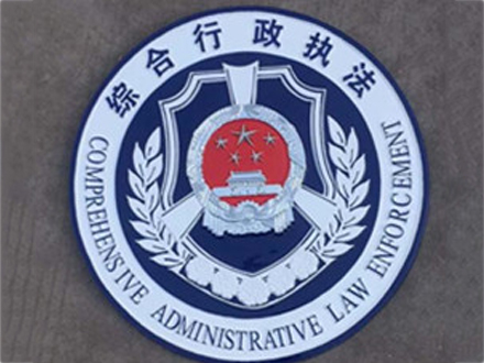 綜合行政執(zhí)法徽